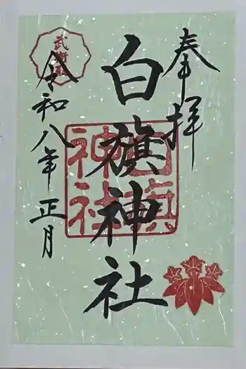 白旗神社の御朱印 2026年01月