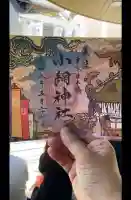 小網神社の御朱印