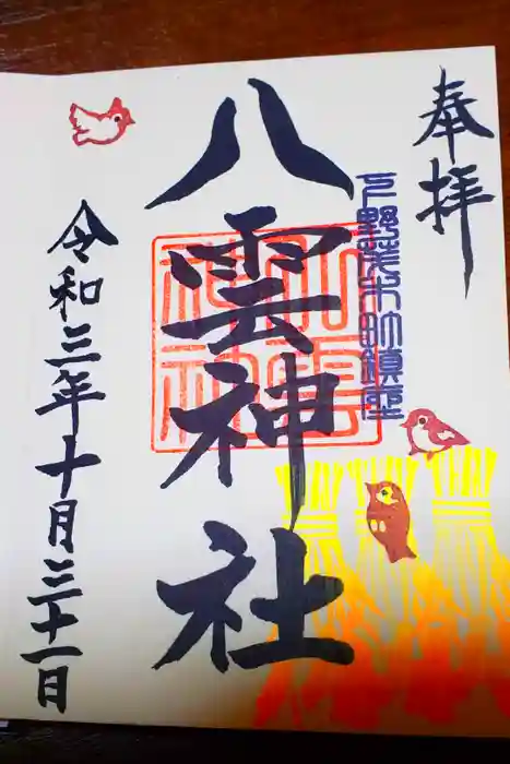 八雲神社 (通五丁目)の御朱印