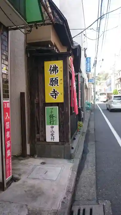 佛願寺 横浜別院のその他建物