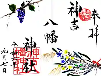 神吉八幡神社の御朱印 2024年09月