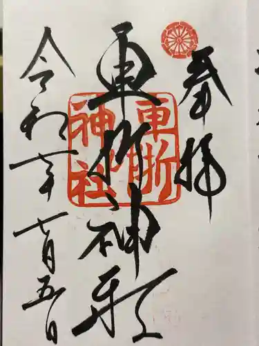 車折神社の御朱印