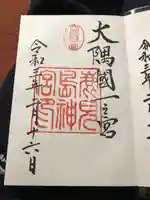 鹿児島神宮の御朱印