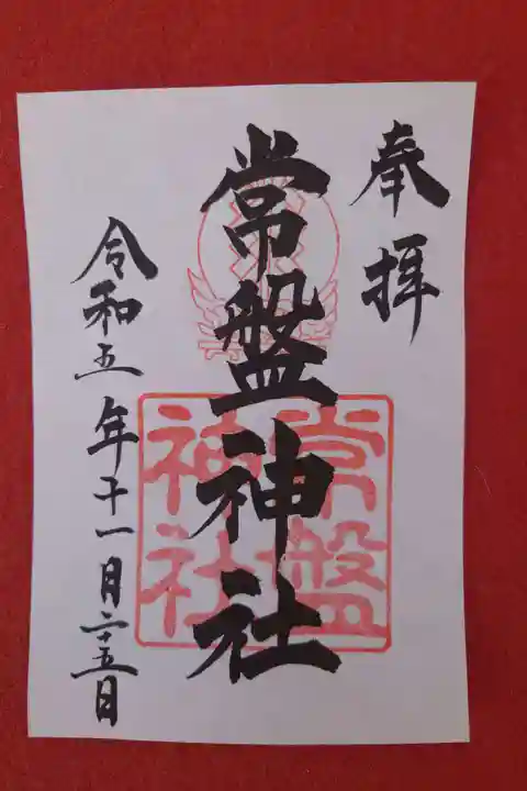 常盤神社(山口県)