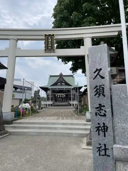 久須志神社(青森県)