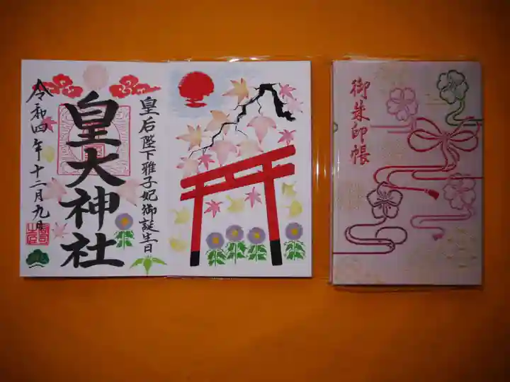 皇大神社の御朱印