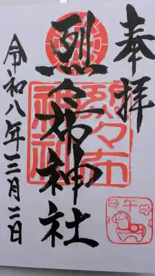 烈々布神社の御朱印