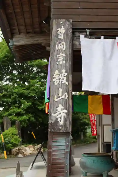 舘山寺(静岡県)