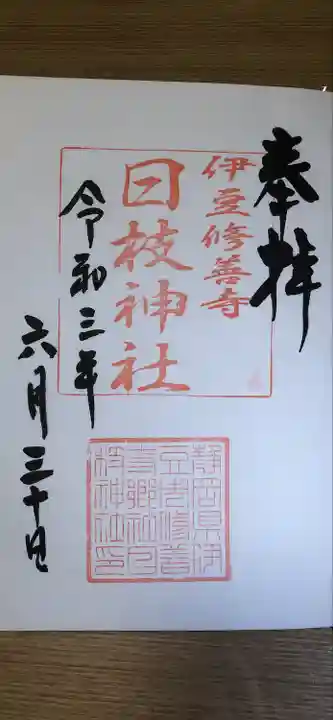 日枝神社の御朱印