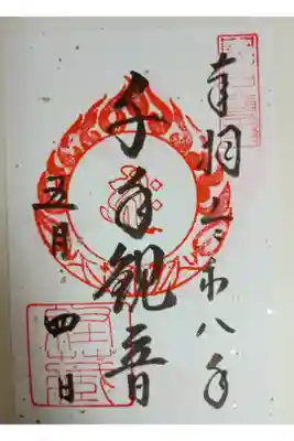 中尊寺 経蔵の御朱印