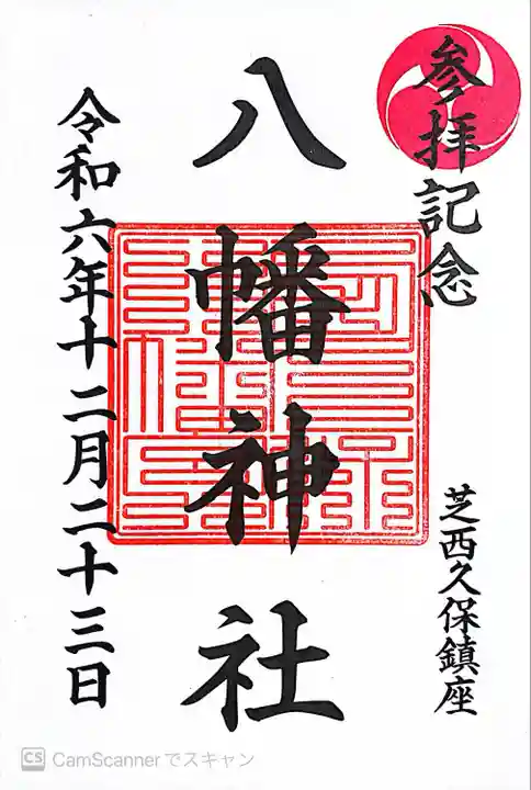 西久保八幡神社(東京都)