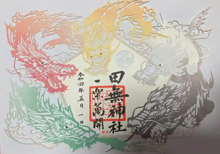 田無神社の御朱印