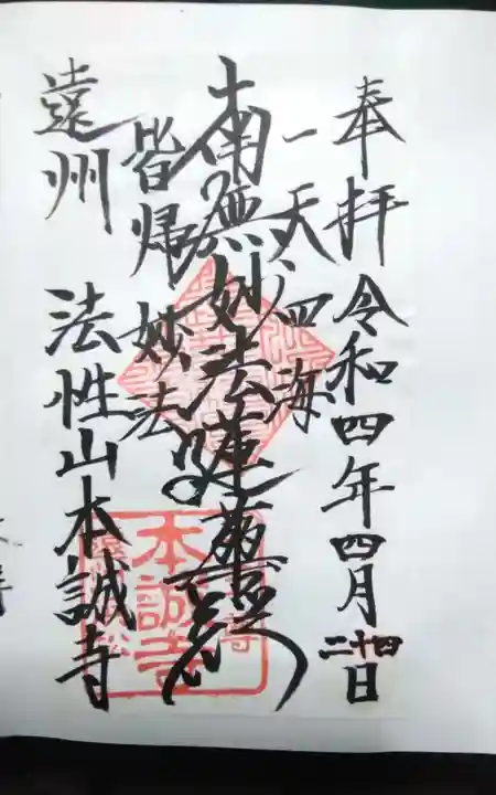 日蓮宗 本誠寺の御朱印