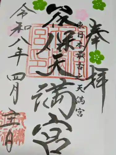 谷保天満宮の御朱印