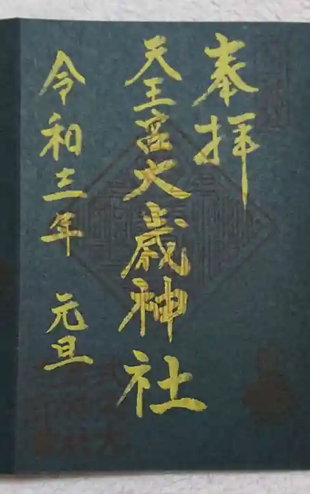 大歳神社の御朱印