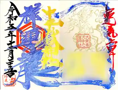 名前が入る"運気上昇御朱印"