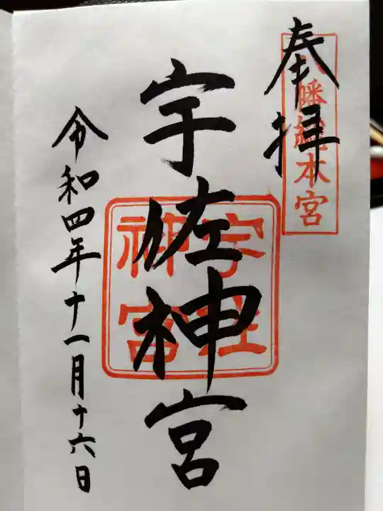 宇佐神宮の御朱印