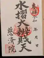 慈済院の御朱印