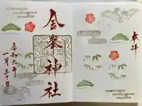 金峯神社の御朱印
