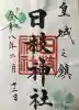 日枝神社の御朱印
