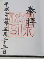 橿原神宮の御朱印