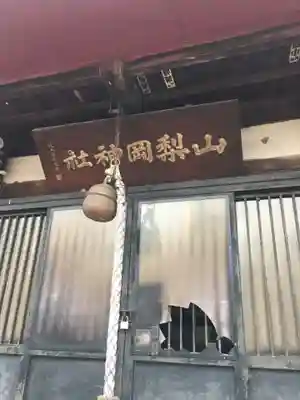 山梨岡神社の本殿・本堂