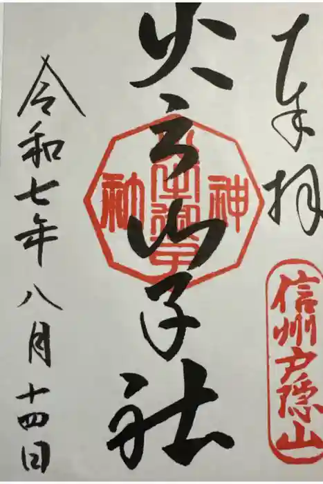 戸隠神社火之御子社の御朱印