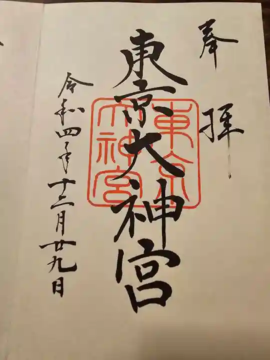 東京大神宮(東京都)