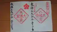 大宮八幡宮の御朱印