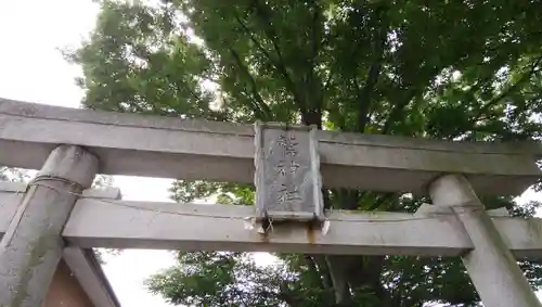 鷲神社の鳥居