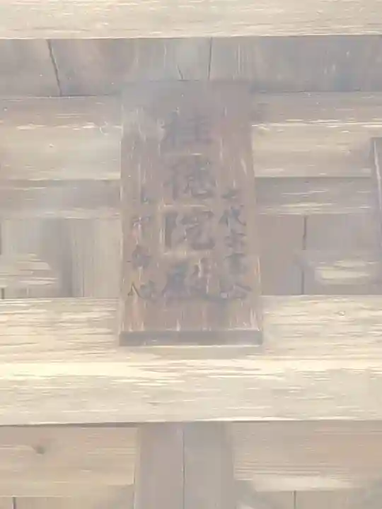 上杉家廟所のその他建物