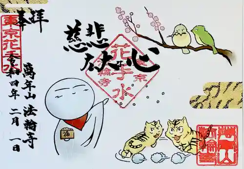 法輪寺の御朱印