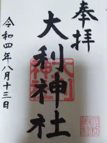 大利神社の御朱印 2022年08月