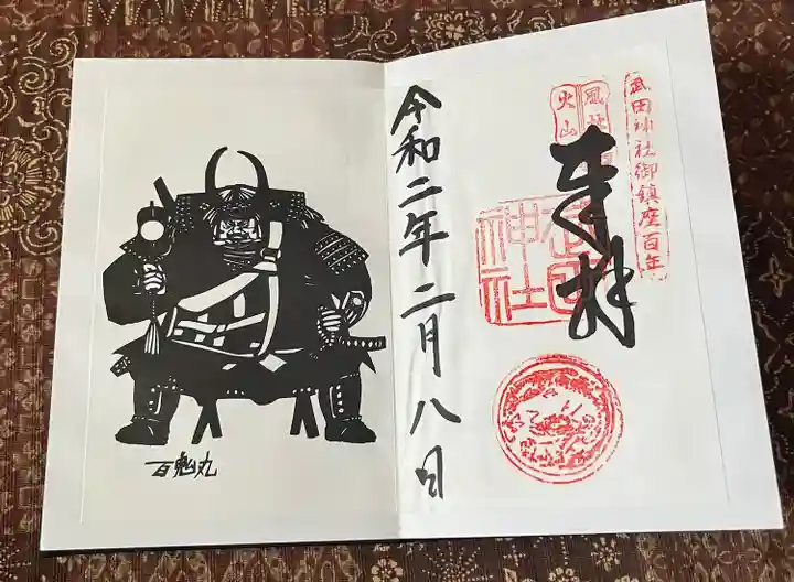 武田神社の御朱印