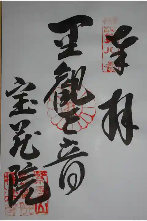 観音霊場の納経