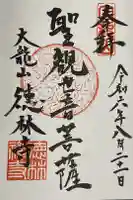 徳林寺の御朱印