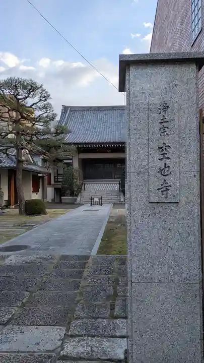 空也寺(京都府)