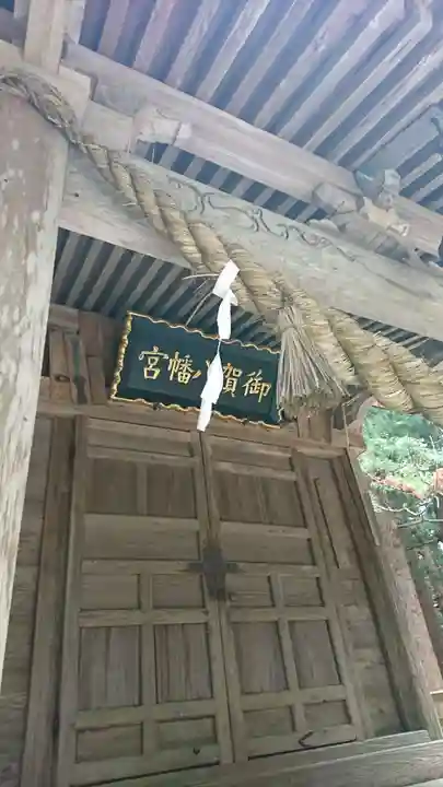 御賀八幡宮の本殿・本堂