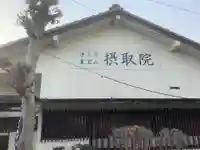 摂取院の本殿・本堂