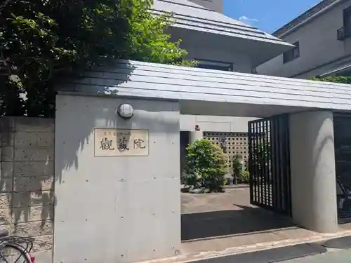 観藏院(東京都)