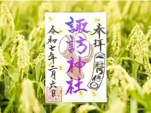 諏訪神社の御朱印(2025年02月18日(火) 13時44分39秒投稿)