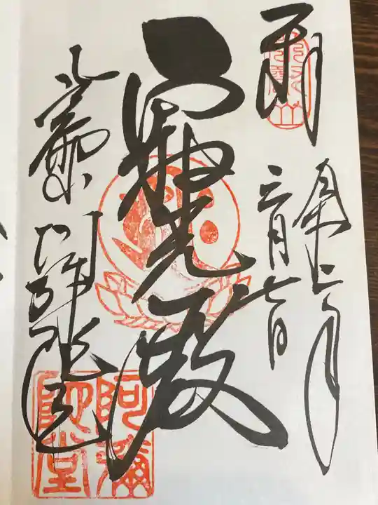 比叡山延暦寺の御朱印