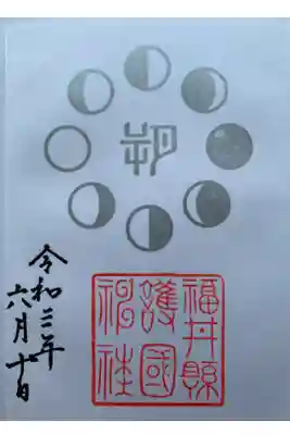 新月の御朱印