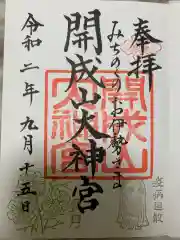 開成山大神宮の御朱印