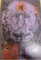 玉眞院玉川大師(東京都)