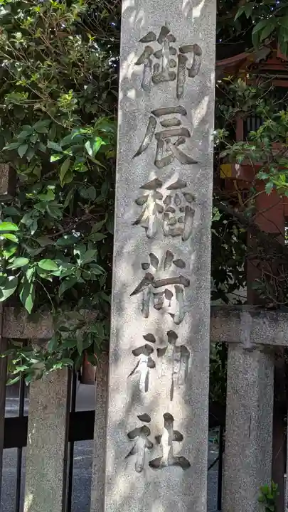 御辰稲荷神社(京都府)