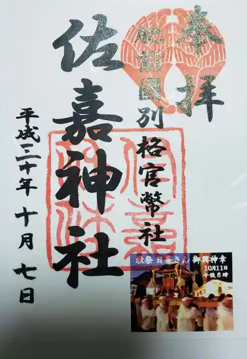 佐嘉神社・松原神社の御朱印