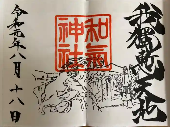 和気神社の御朱印
