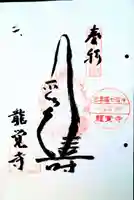 龍覚寺の御朱印