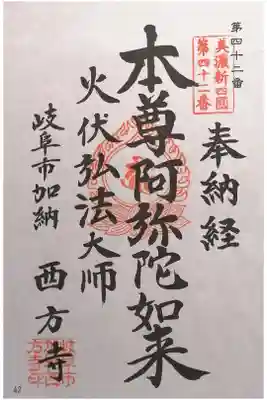 西方寺の御朱印